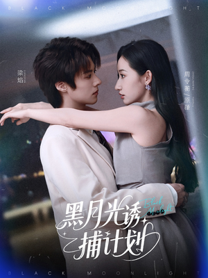 【黑月光诱捕计划】90集短剧免费网盘赏