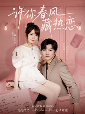【许你春风藏热恋】79集在线畅享短剧免费看