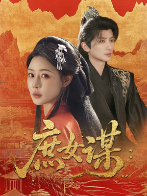 【庶女谋】70集短剧在线免费观看