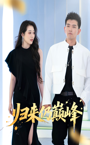 【归来仍巅峰】61集短剧免费在线全集悦看