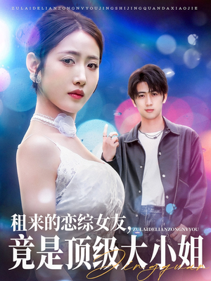 【租来的恋综女友，竟是顶级大小姐】71集短剧免费在线畅看