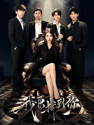 【恋爱模拟遇真心】40集高清短剧在线随心看