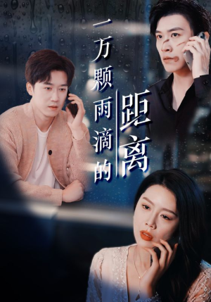 【一万颗雨滴的距离】73集短剧免费在线追看