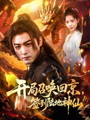 【开局召唤回京，签到陆地神仙】72集短剧在线免费畅看