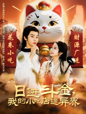 【日进斗金，我的小吃店通异界】73集短剧免费高清在线看