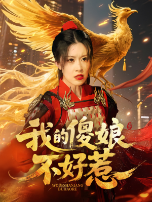 【我的傻娘不好惹】78集免费短剧在线瞧看