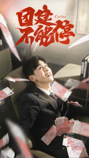 【团建不能停】55集短剧免费高清在线看