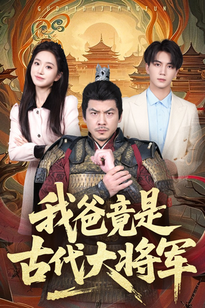 【我爸竟是古代大将军】67集在线短剧免费看全集