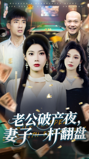【老公破产夜妻子一杆翻盘】60集免费短剧在线随心看