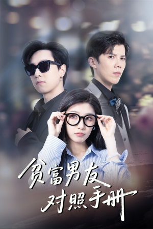 【贫富男友对照手册】60集全集短剧在线速看