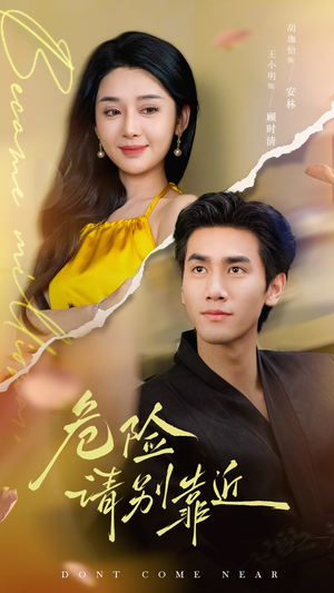 【危险请别靠近】110集免费短剧全集赏映