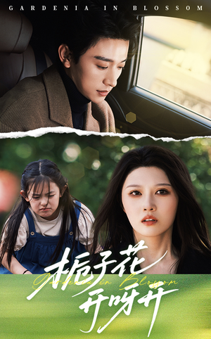 【栀子花开呀开】66集短剧免费畅享观看