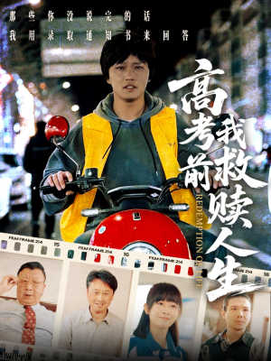 【高考前我救赎人生】45集短剧在线免费全集览