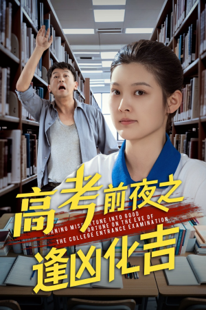 【高考前夜之逢凶化吉】30集夸克网盘短剧免费看