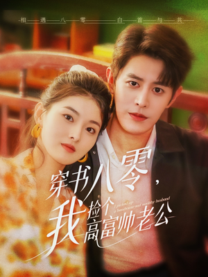 【穿书八零我捡个高富帅老公】66集短剧免费全集悦看