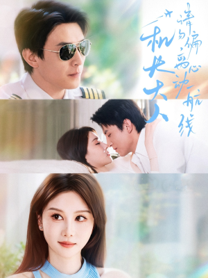 【机长大人请勿偏离心动航线】70集短剧在线免费观看