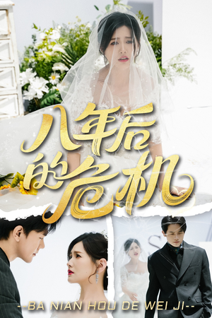 【八年后的危机】35集在线短剧免费全集赏