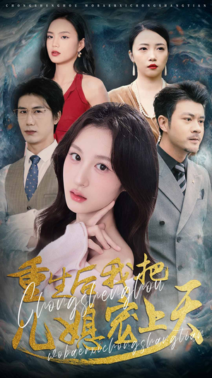 【重生后我把儿媳宠上天】38集短剧在线免费完整看