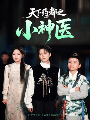【天下药都之小神医】40集免费短剧随时观看