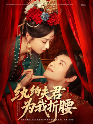 【纨绔夫君为我折腰】81集免费途径看短剧全集