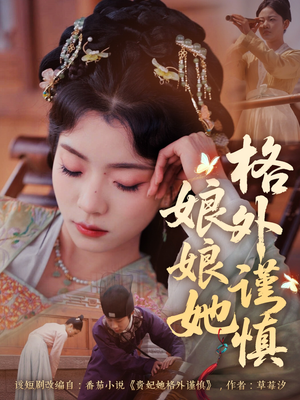 【娘娘她格外谨慎】68集免费短剧全集速看