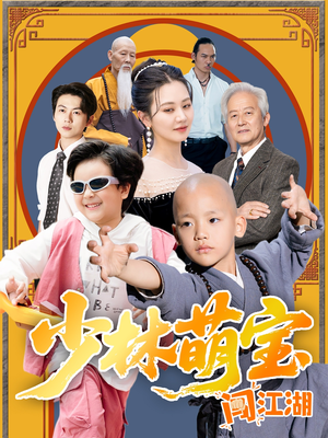 【少林萌宝闯江湖】50集短剧免费高清在线看