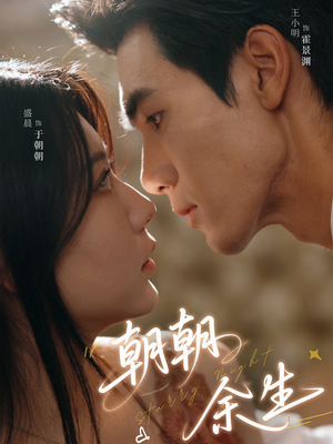 【朝朝余生】65集短剧资源在线免费观览
