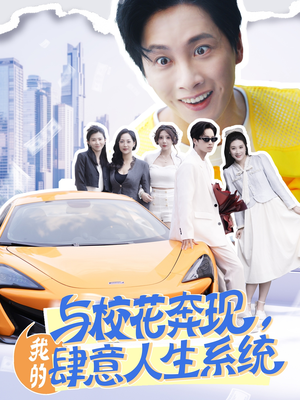 【与校花奔现，我的肆意人生系统】86集在线看短剧全集
