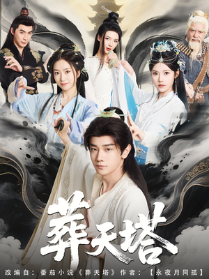 【葬天塔】82集在线短剧免费观看