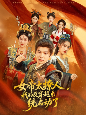 【女帝太撩人，我的反穿越系统启动了】97集短剧免费完整观看