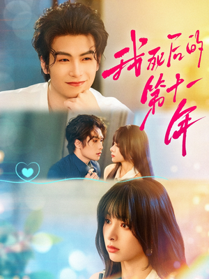 【我死后的第十一年】65集短剧免费在线完整欣赏