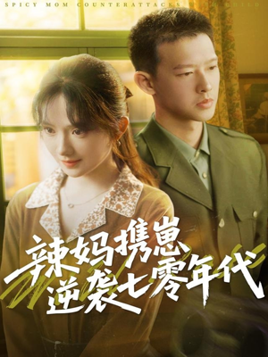 【辣妈携崽逆袭七零年代】72集短剧全集在线赏看