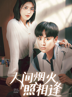 【人间烟火照相逢】42集短剧全集在线高清看