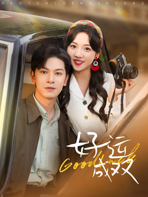 【好运成双】100集短剧完整版在线观赏