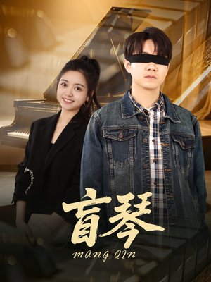 【盲琴】42集短剧在线免费全集收看