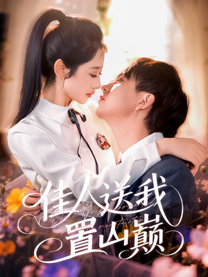 【佳人送我置山巅】99集短剧完整版在线赏看