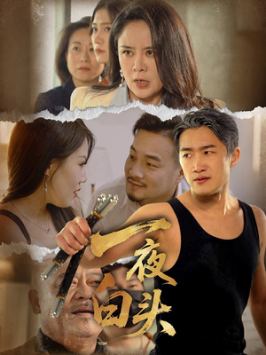 【一夜白头】32集短剧免费全集在线高清看