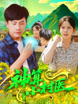 【神算小村医】100集短剧免费全集在线赏看