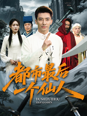 【都市最后一个仙人】60集免费在线短剧赏