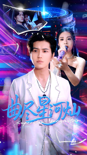 【曲尽星河灿】100集短剧免费全集在线观映