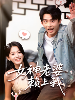 【女神老婆赖上我】60集短剧在线免费观看