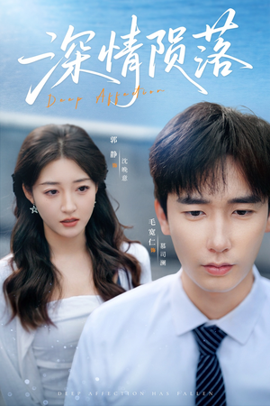 【深情陨落】82集高清短剧在线免费赏全