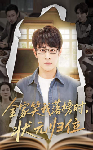 【全家笑我落榜时状元归位】64集免费短剧全集速览