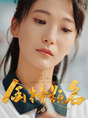 【金榜题名】51集短剧免费在线速看