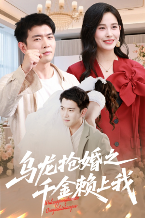 【乌龙抢婚之千金赖上我】60集免费短剧在线览看
