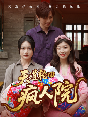 【天道轮回疯人院】47集疯人短剧免费全集赏播