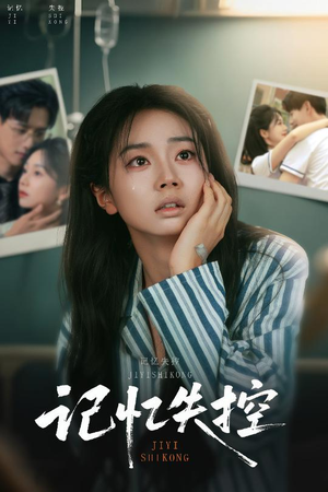 【记忆失控】44集短剧免费在线观览