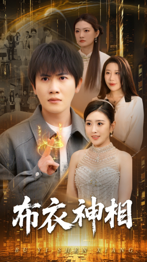 【布衣神相】75集免费短剧全集览观