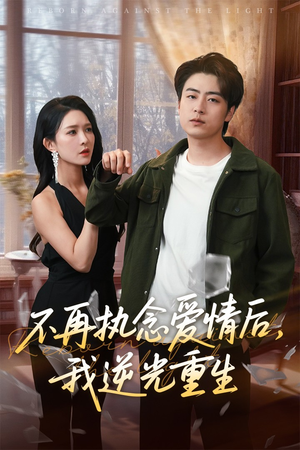 【不再执念爱情后我逆光重生】76集免费短剧在线畅享