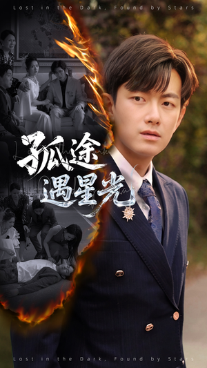 【孤途遇星光】55集在线短剧免费畅看